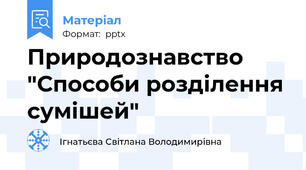 Природознавство "Способи розділення сумішей"