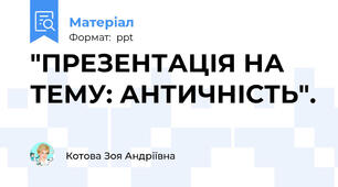 "ПРЕЗЕНТАЦІЯ НА ТЕМУ: АНТИЧНІСТЬ".
