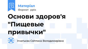 Основи здоров'я "Пищевые привычки"