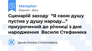 Сценарій заходу  “Я свою душу пустив у душу народу…” приурочений до річниці з дня народження  Василя Стефаника