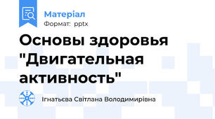 Основы здоровья "Двигательная активность"
