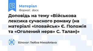 Доповідь на тему «Військова лексика сучасного роману (на матеріалі «Іловайськ» Є. Положія та «Оголений нерв» С. Талан)»