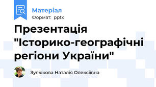 Презентація "Історико-географічні регіони України"