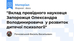"Вклад провідного науковця  Запорожця Олександра Володимировича  у розвиток дитячої психології"