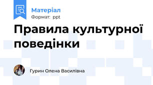 Правила культурної поведінки