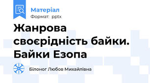 Жанрова своєрідність байки. Байки Езопа