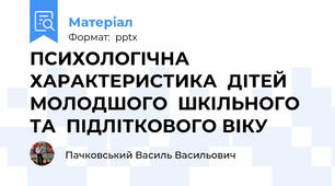 ПСИХОЛОГІЧНА  ХАРАКТЕРИСТИКА  ДІТЕЙ  МОЛОДШОГО  ШКІЛЬНОГО ТА  ПІДЛІТКОВОГО ВІКУ