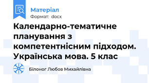 Календарно-тематичне планування з компетентнісним підходом. Українська мова. 5 клас