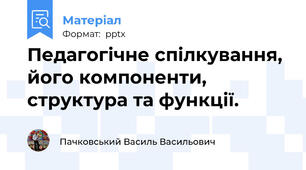Педагогічне спілкування, його компоненти, структура та функції.