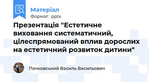 Презентація "Естетичне  виховання систематичний, цілеспрямований вплив дорослих на естетичний розвиток дитини"
