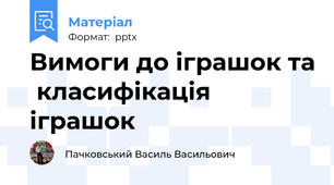 Вимоги до іграшок та  класифікація  іграшок