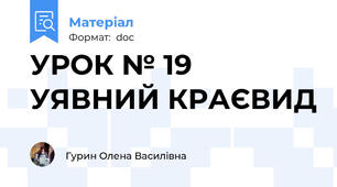 УРОК № 19 УЯВНИЙ КРАЄВИД