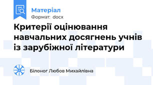 Критерії оцінювання навчальних досягнень учнів із зарубіжної літератури