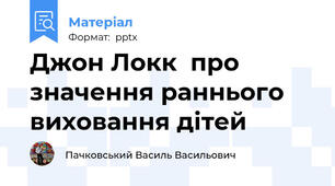 Джон Локк  про значення раннього виховання дітей