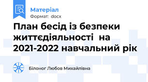 План бесід із безпеки життєдіяльності  на 2021-2022 навчальний рік
