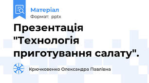 Презентація "Технологія приготування салату".