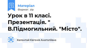 Урок в 11 класі. Презентація. " В.Підмогильний. "Місто".
