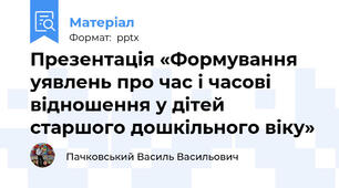 Презентація «Формування уявлень про час і часові відношення у дітей старшого дошкільного віку»