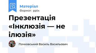 Презентація «Інклюзія — не ілюзія»