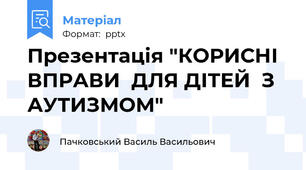 Презентація "КОРИСНІ  ВПРАВИ  ДЛЯ ДІТЕЙ  З  АУТИЗМОМ"