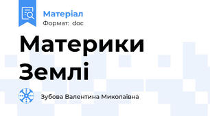 Материки Землі