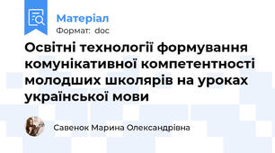 Освітні технології формування комунікативної компетентності молодших школярів на уроках української мови