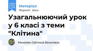 Узагальнюючий урок у 6 класі з теми "Клітина"