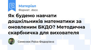 Як будемо навчати дошкільників математики за оновленим БКДО? Методична скарбничка для вихователя