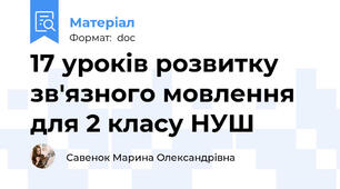 17 уроків розвитку зв'язного мовлення для 2 класу НУШ