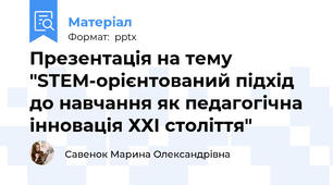 Презентація на тему "STEM-орієнтований підхід до навчання як педагогічна інновація ХХІ століття"