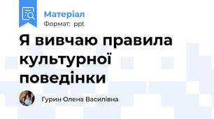 Я вивчаю правила культурної поведінки
