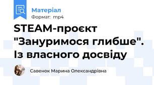 STEAM-проєкт "Зануримося глибше". Із власного досвіду