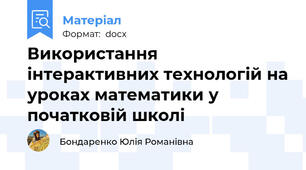 Використання інтерактивних технологій на уроках математики у початковій школі