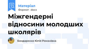 Міжгендерні відносини молодших школярів