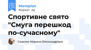 Спортивне свято "Смуга перешкод по-сучасному"