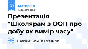 Презентація "Школярам з ООП про добу як вимір часу"