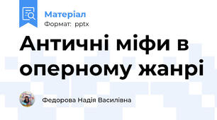 Античні міфи в оперному жанрі