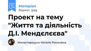 Проект на тему "Життя та діяльність Д.І. Мендєлєєва"
