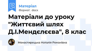Матеріали до уроку "Життєвий шлях Д.І.Мендєлєєва", 8 клас