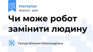 Чи може робот замінити людину