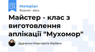 Майстер - клас з виготовлення аплікації "Мухомор"