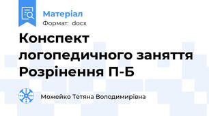 Конспект логопедичного заняття Розрінення П-Б