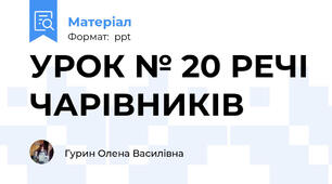 УРОК № 20 РЕЧІ ЧАРІВНИКІВ