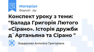Конспект уроку з теми: "Балада Григорія Лютого «Сірано». Історія дружби д`Артаньяна та Сірано "