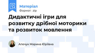 Дидактичні ігри для розвитку дрібної моторики та розвиток мовлення