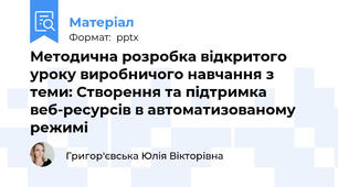 Методична розробка відкритого уроку виробничого навчання з теми: Створення та підтримка веб-ресурсів в автоматизованому режимі