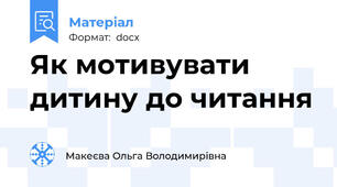 Як мотивувати дитину до читання