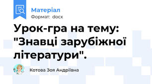 Урок-гра на тему: "Знавці зарубіжної літератури".
