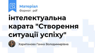 інтелектуальна карата "Створення ситуації успіху"