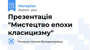 Презентація "Мистецтво епохи класицизму"
